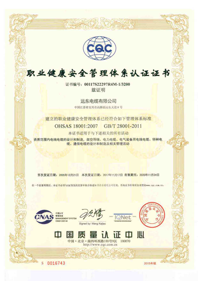 职业健康安全管理体系认证证书