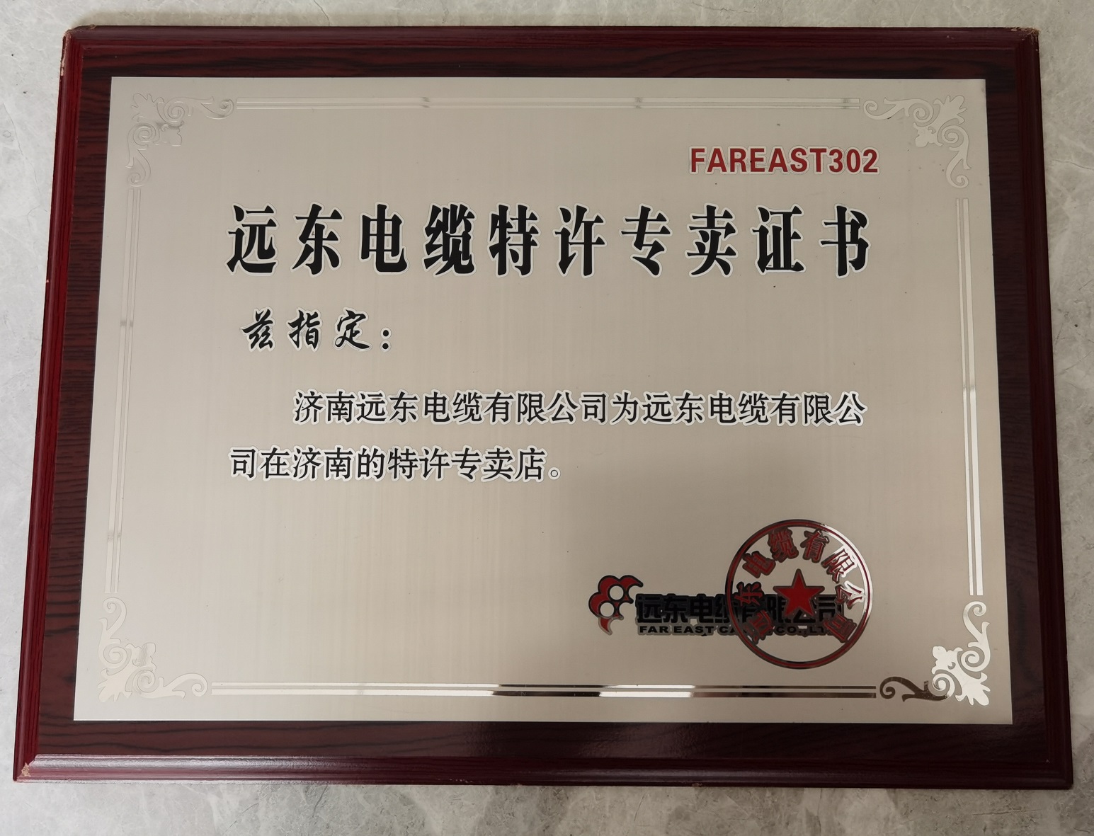 远东电缆特许专卖证书